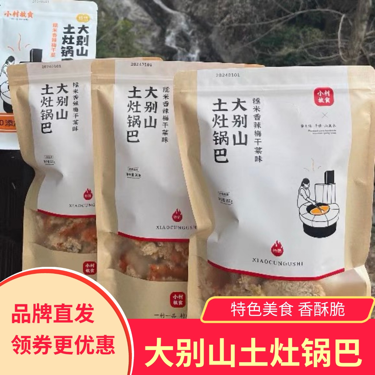 小村故食大别山土灶锅巴