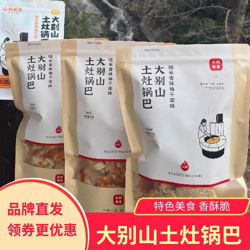 小村故食大别山土灶锅巴