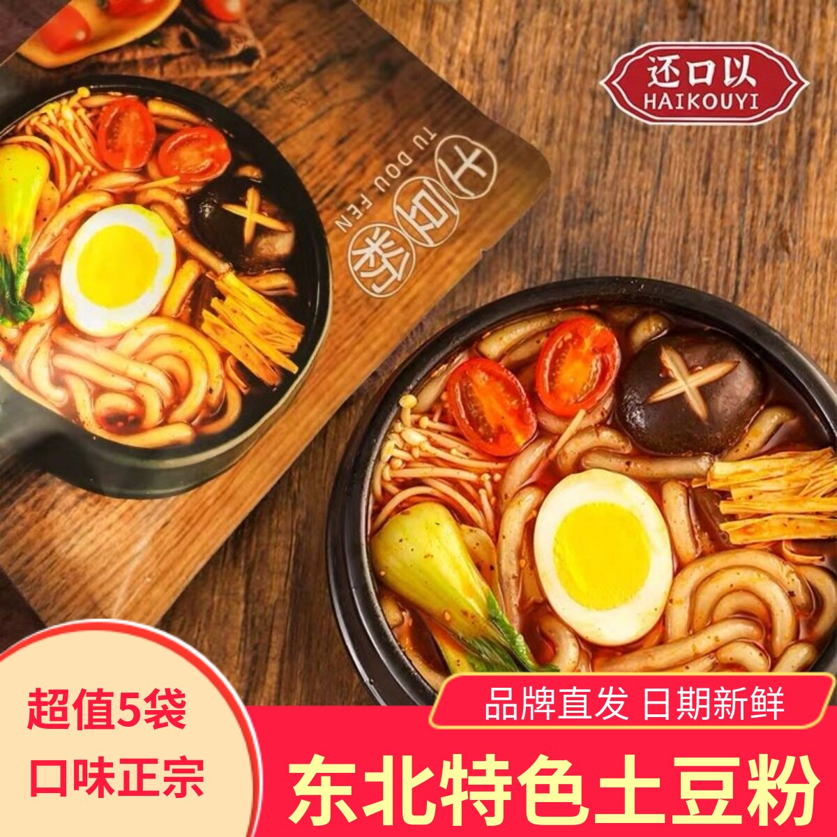 还口以土豆粉带料包方便速食