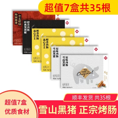 本味鲜物雪山黑猪肉原味烤肠顺丰