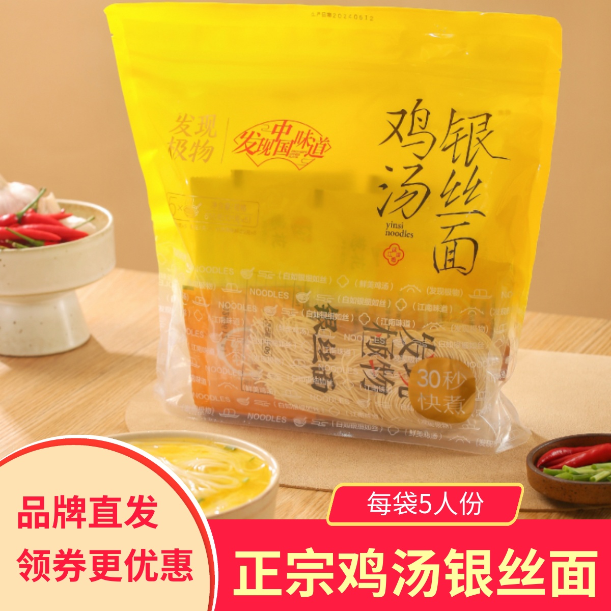 发现极物武丝鸡汤银丝面
