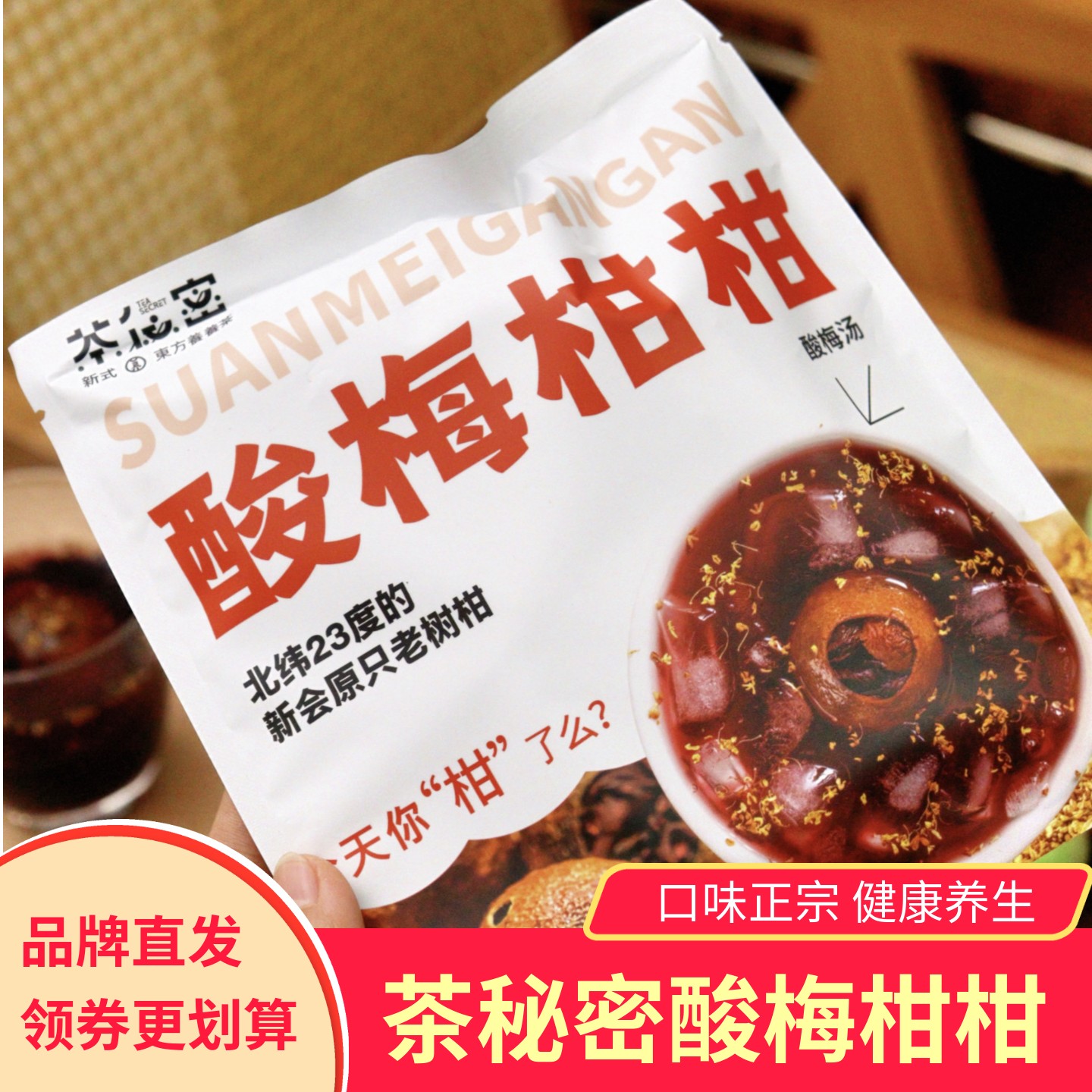 茶秘密酸梅柑柑冲泡酸甜可口茶饮料饮品风味独特