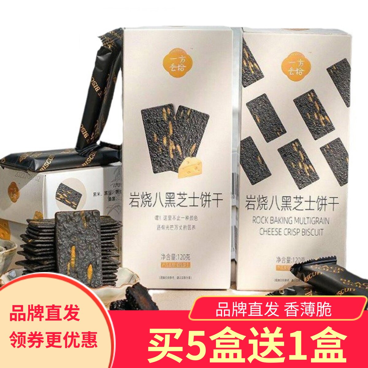 一方云拾岩烧八黑芝士饼干120gx3盒香薄酥脆黑豆黑芝麻枸杞桑葚
