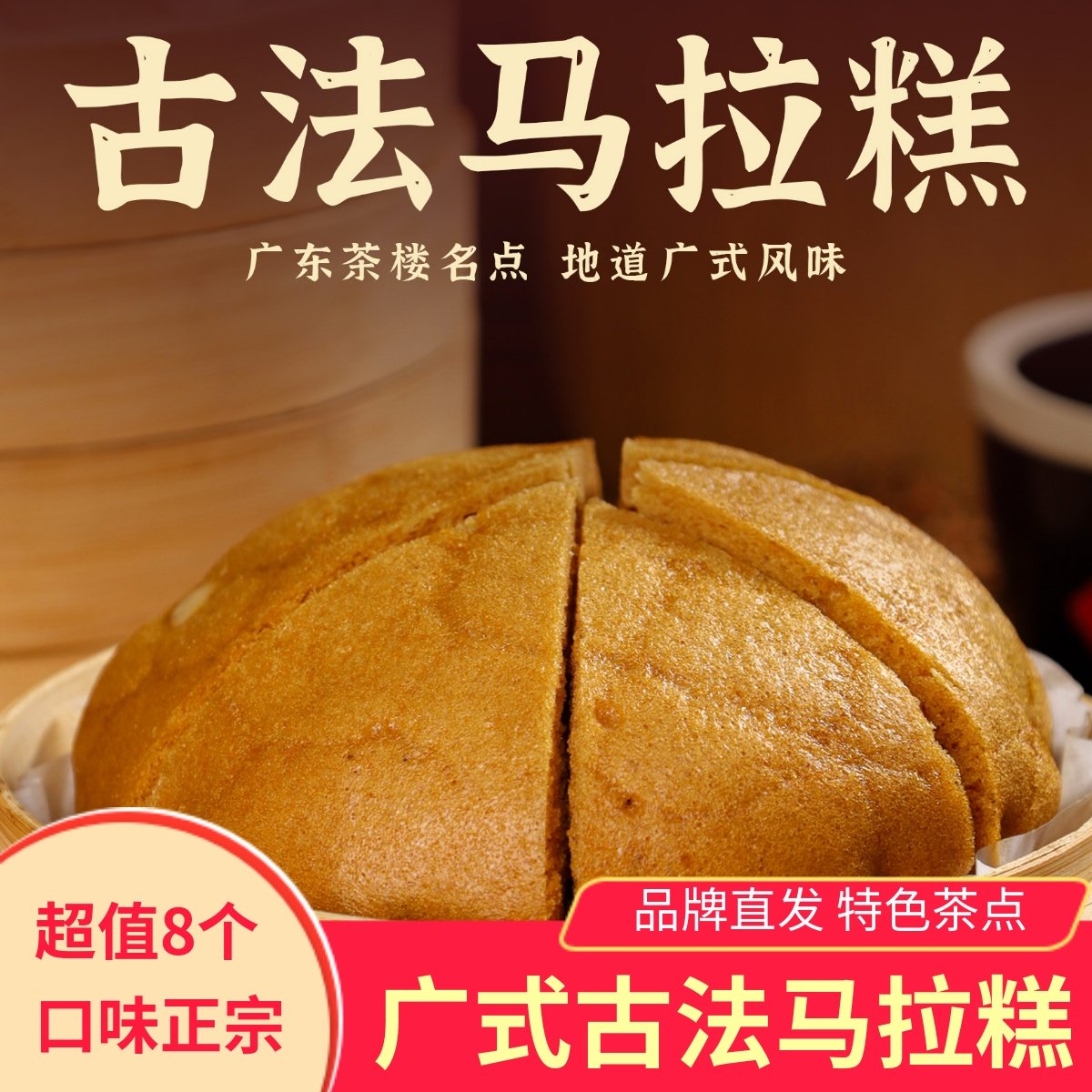 乔拜恩古法马拉糕广式早茶点