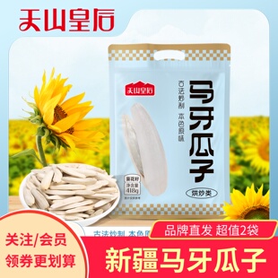 天山皇后新疆马牙瓜子阿勒泰特产原味葵花籽牙签瓜子长粒炒货