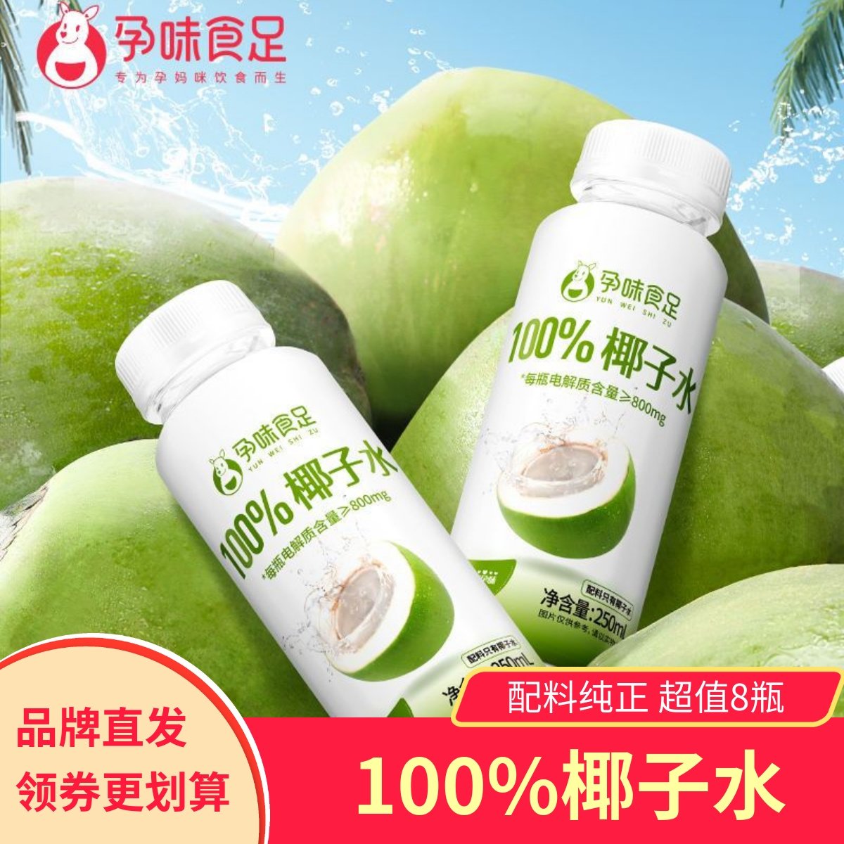 孕味食足100%百分百纯椰子水适合孕妇喝的期0脂补水果汁健康饮料