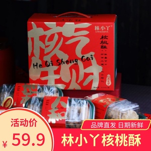 林小丫核气生财核桃酥黑芝麻正宗传统老式糕点饼干礼盒单独小包装