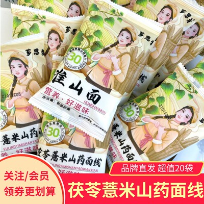 芗思麦茯苓薏米山药面线20包