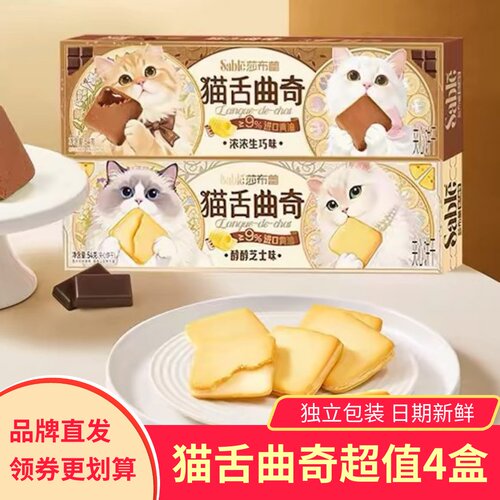 莎布蕾猫舌曲奇饼干芝士味巧克力夹心饼干巨好吃的解馋日常零食