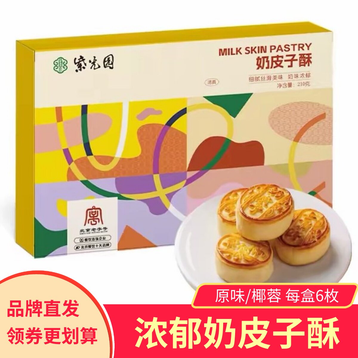 紫光园奶皮子酥酸奶酥原味烘烤夹心手工糕点茶点特色送礼物零食