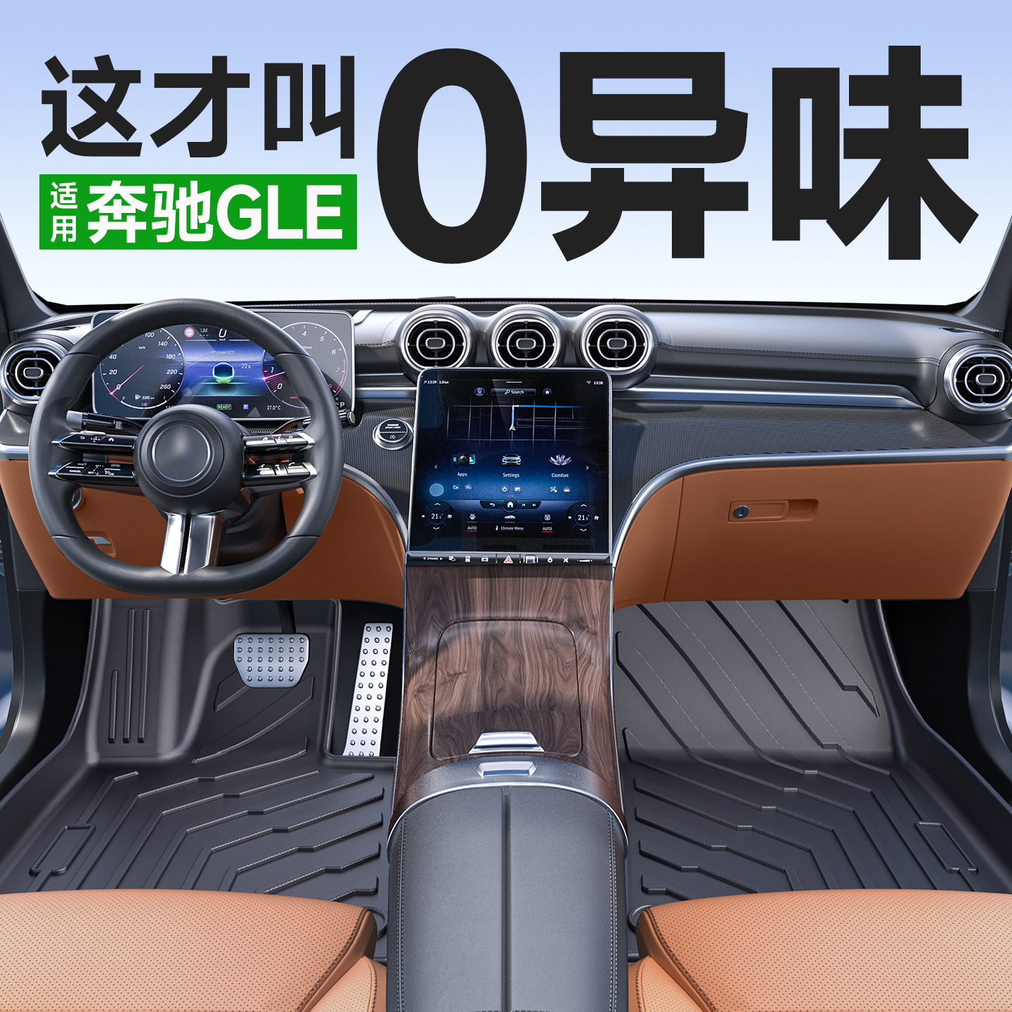 环保无味适用于奔驰gle450脚垫