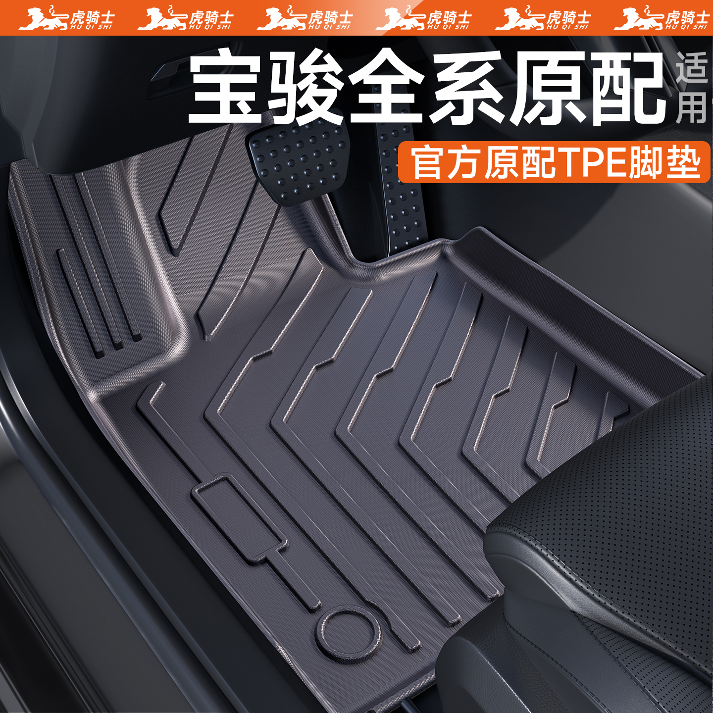 【官方原配】宝骏全系脚垫
