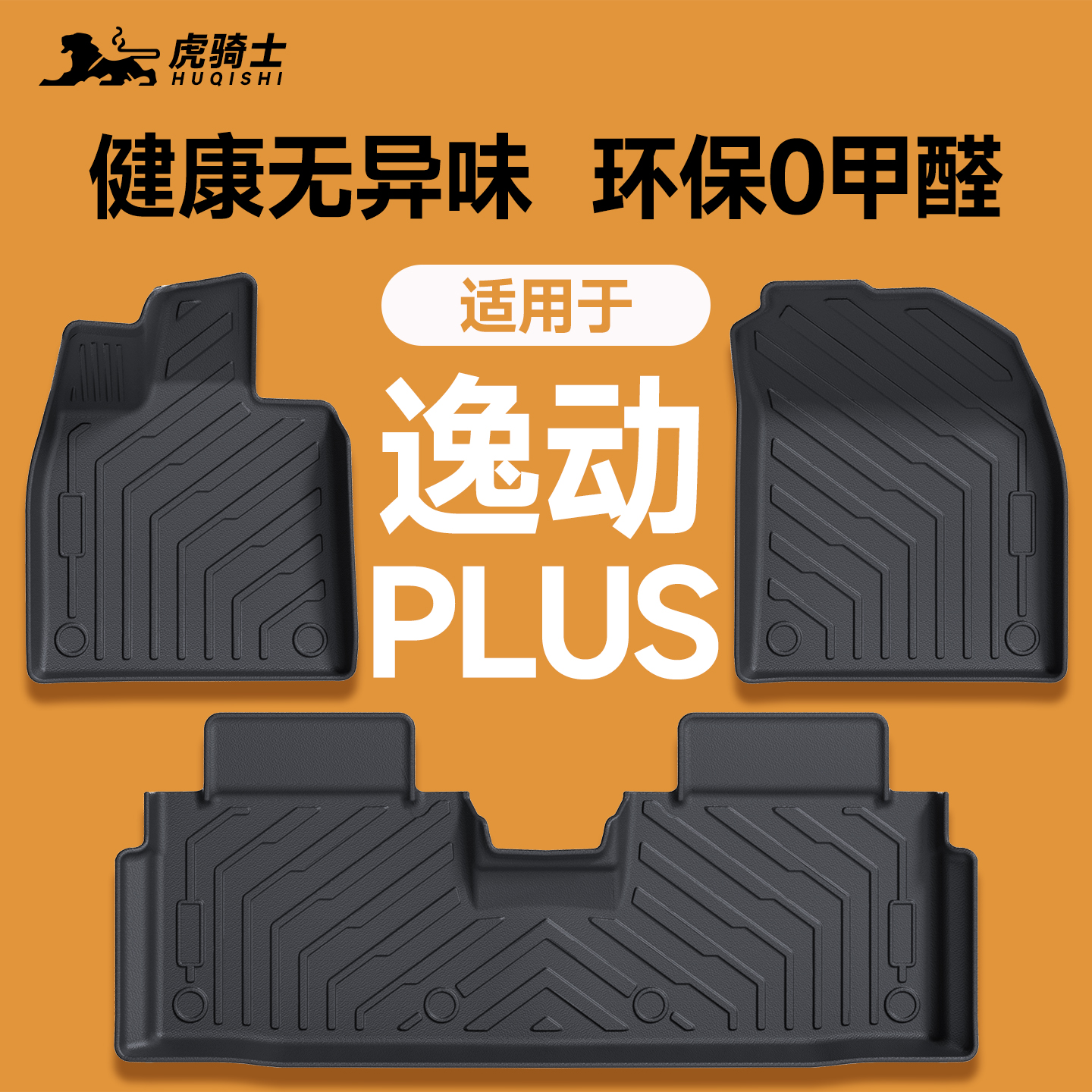 【车友推荐】逸动PLUS脚垫