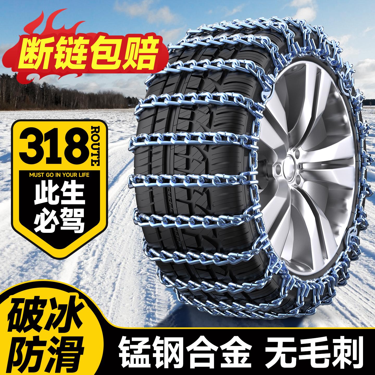【冰路敢踩油】全包防滑链