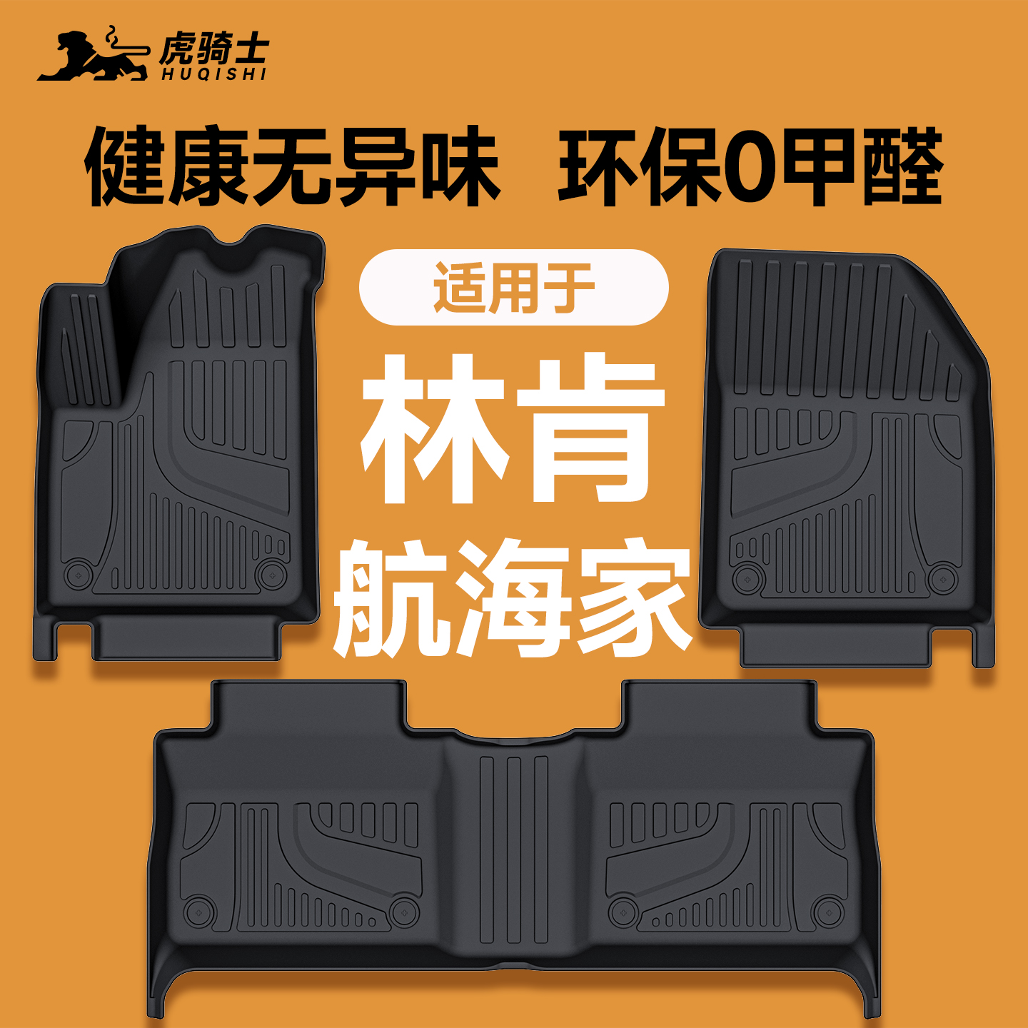 环保无味适用于林肯航海家脚垫