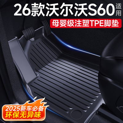 【母婴级材质】沃尔沃S60脚垫