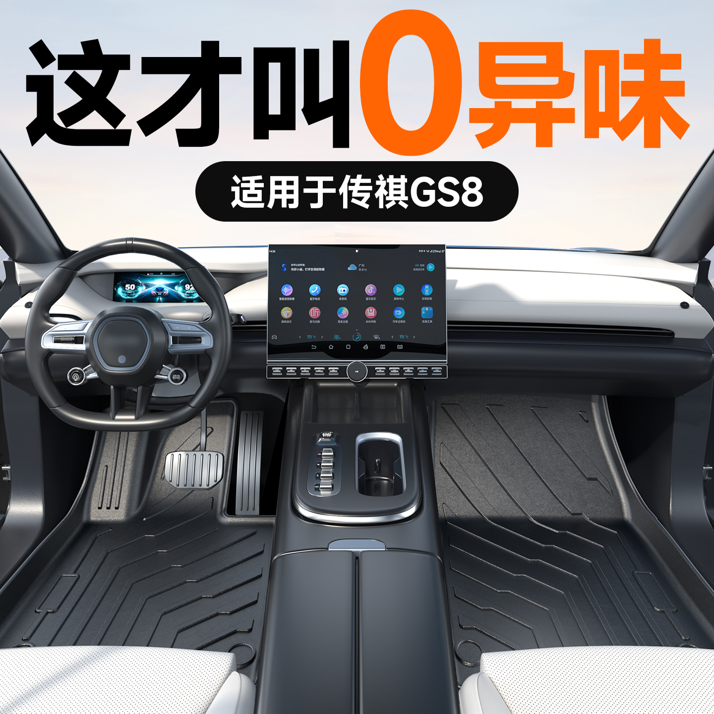 适用于传祺GS8TPE脚垫汽车领航传奇改装2022-2024款专用改装配件