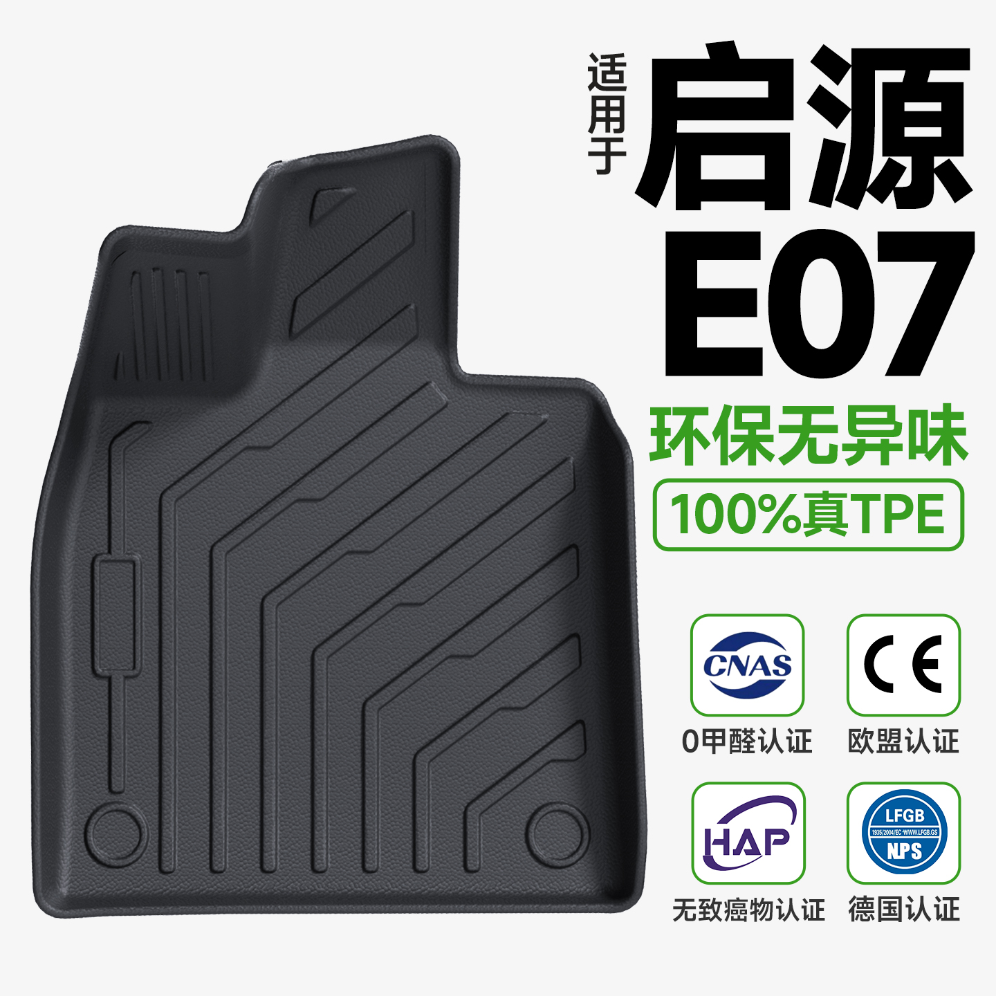 【环保无异味】启源E07脚垫