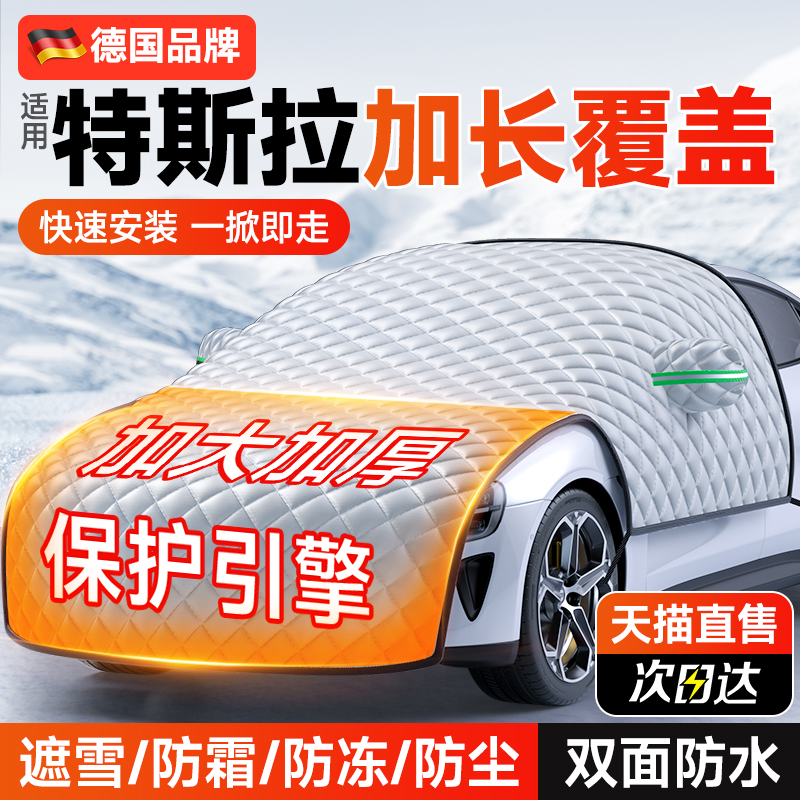 【德国品牌】特斯拉遮雪挡