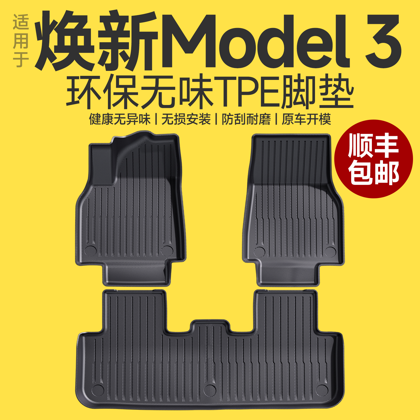 【官方原配】焕新Model3脚垫