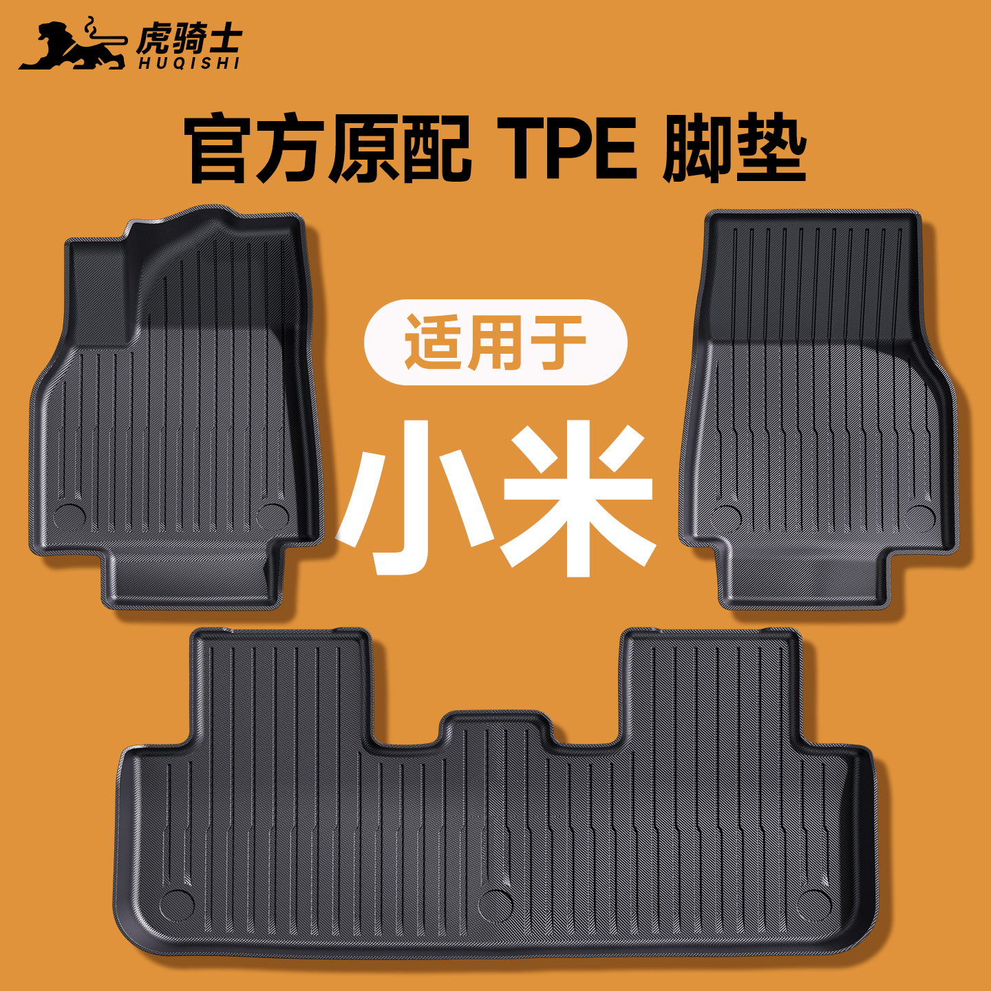 【官方原配】小米TPE注塑脚垫