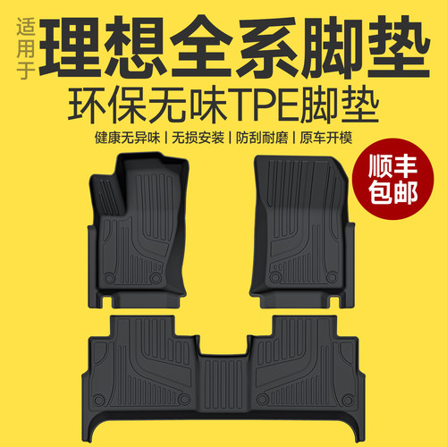 理想全系TPE注塑脚垫后备箱垫