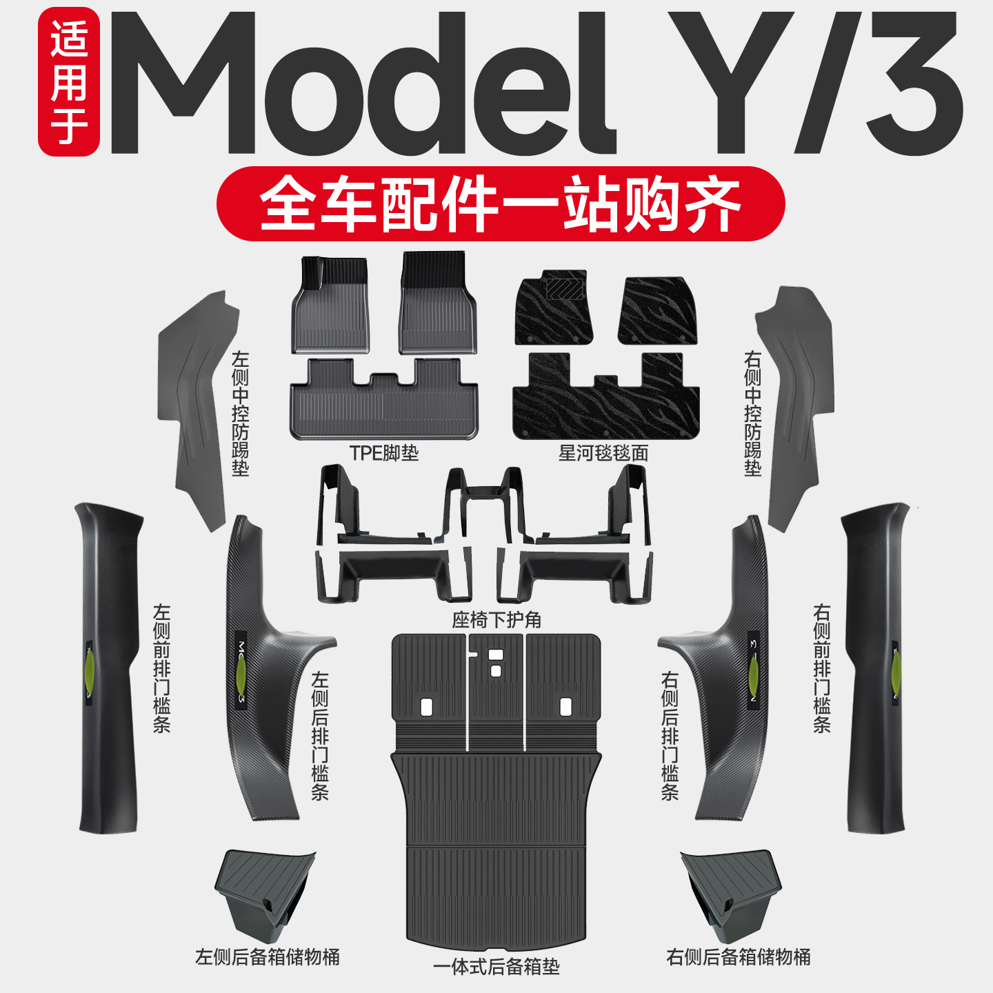 适用于特斯拉modely必买配件全套