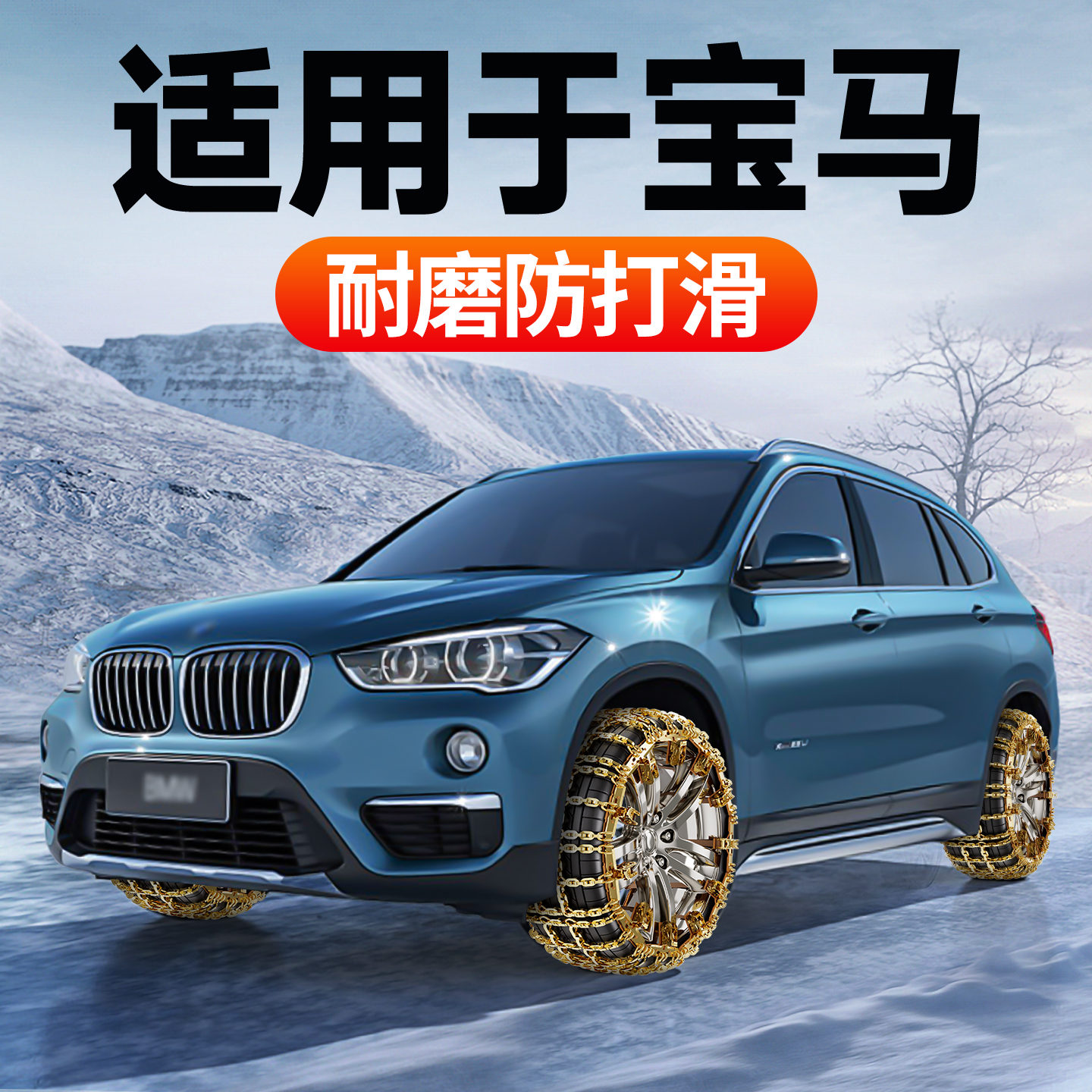 宝马汽车用防滑链轿车suv通用型