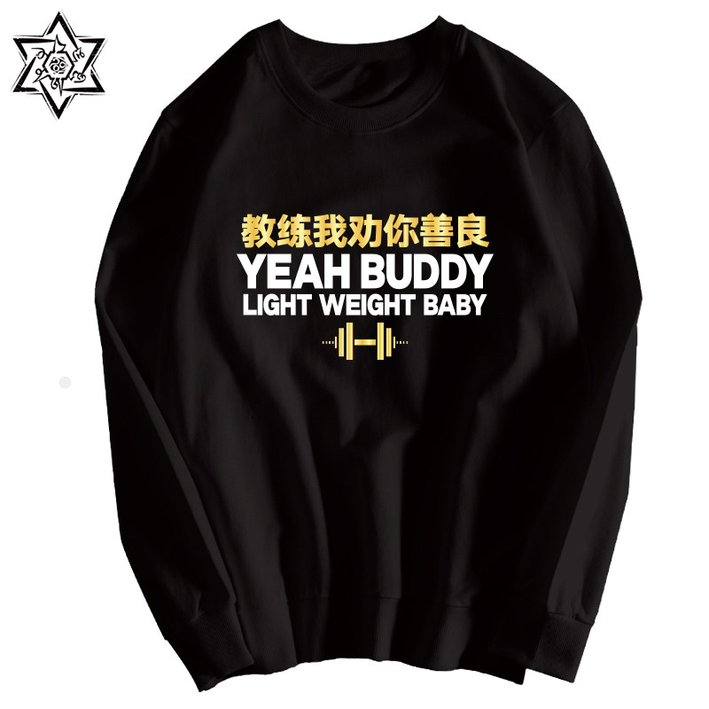 健身房宽松训练服耶巴蒂毫无训练痕迹毛睿文字卫衣教练我劝你善良