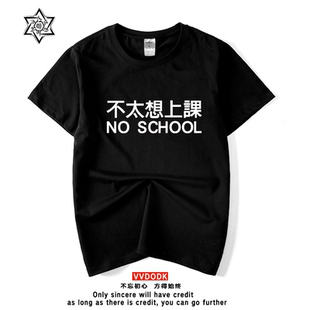 宽松BF风大码 个性 创意文字不太想上课T恤短袖 韩版 潮 学生情侣半袖