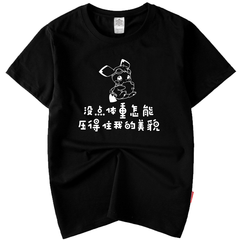 文字没点体重怎么压得住美貌搞笑印字T恤短袖运动健身宽松大码