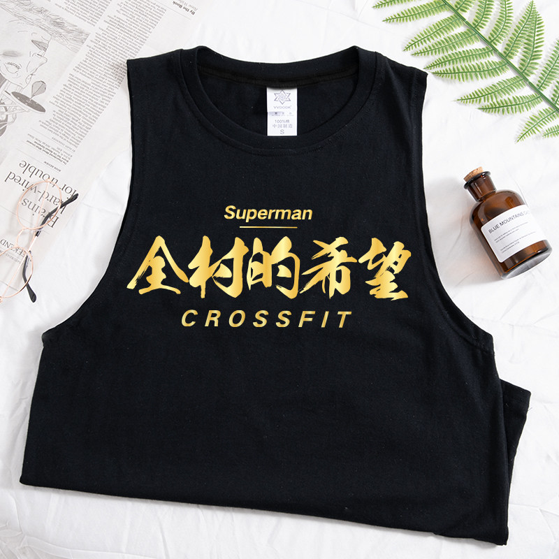 健身运动训练文字短袖t恤弱不禁风全村的希望胡吃瞎练 健身房衣服