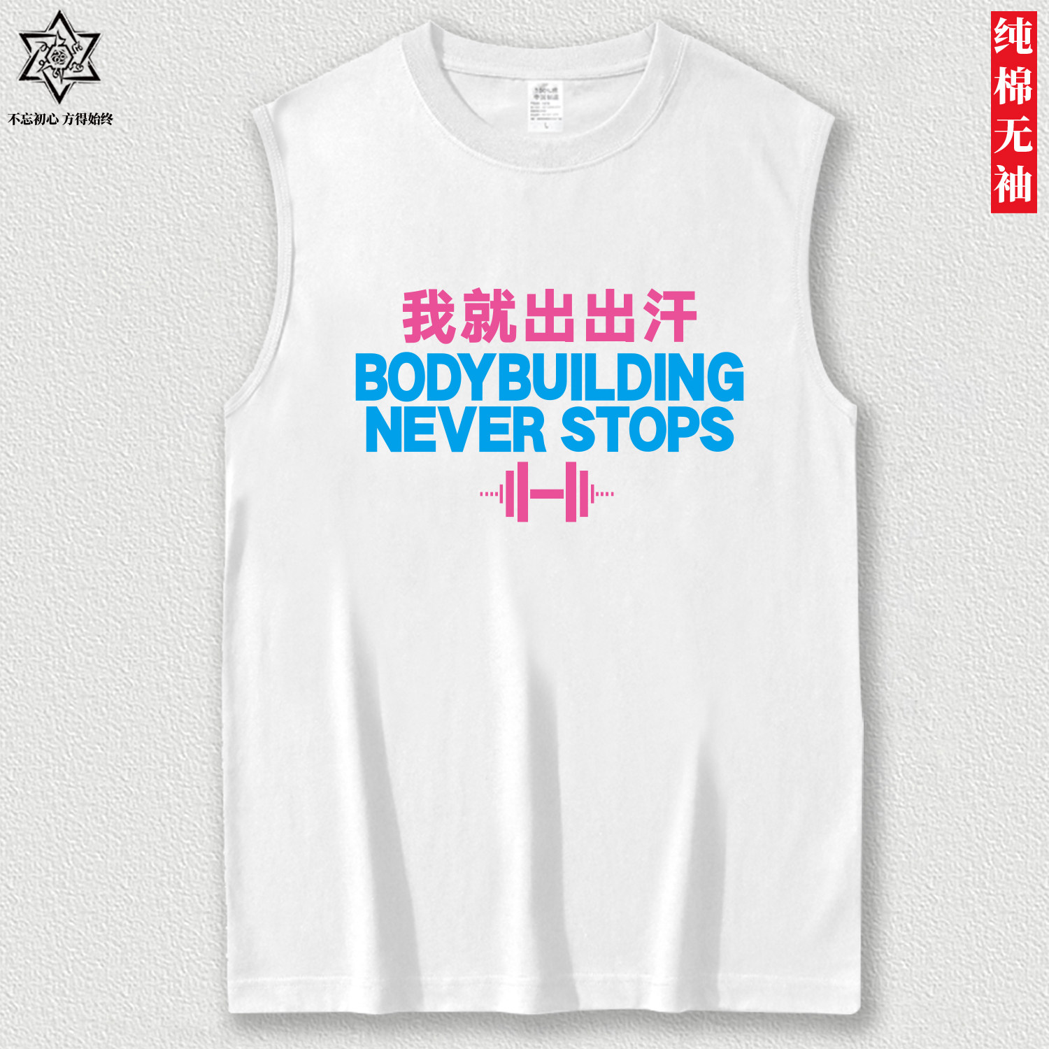 钢筋铁骨健身无袖背心衣训练服我就出出汗纯棉宽松运动T恤定制