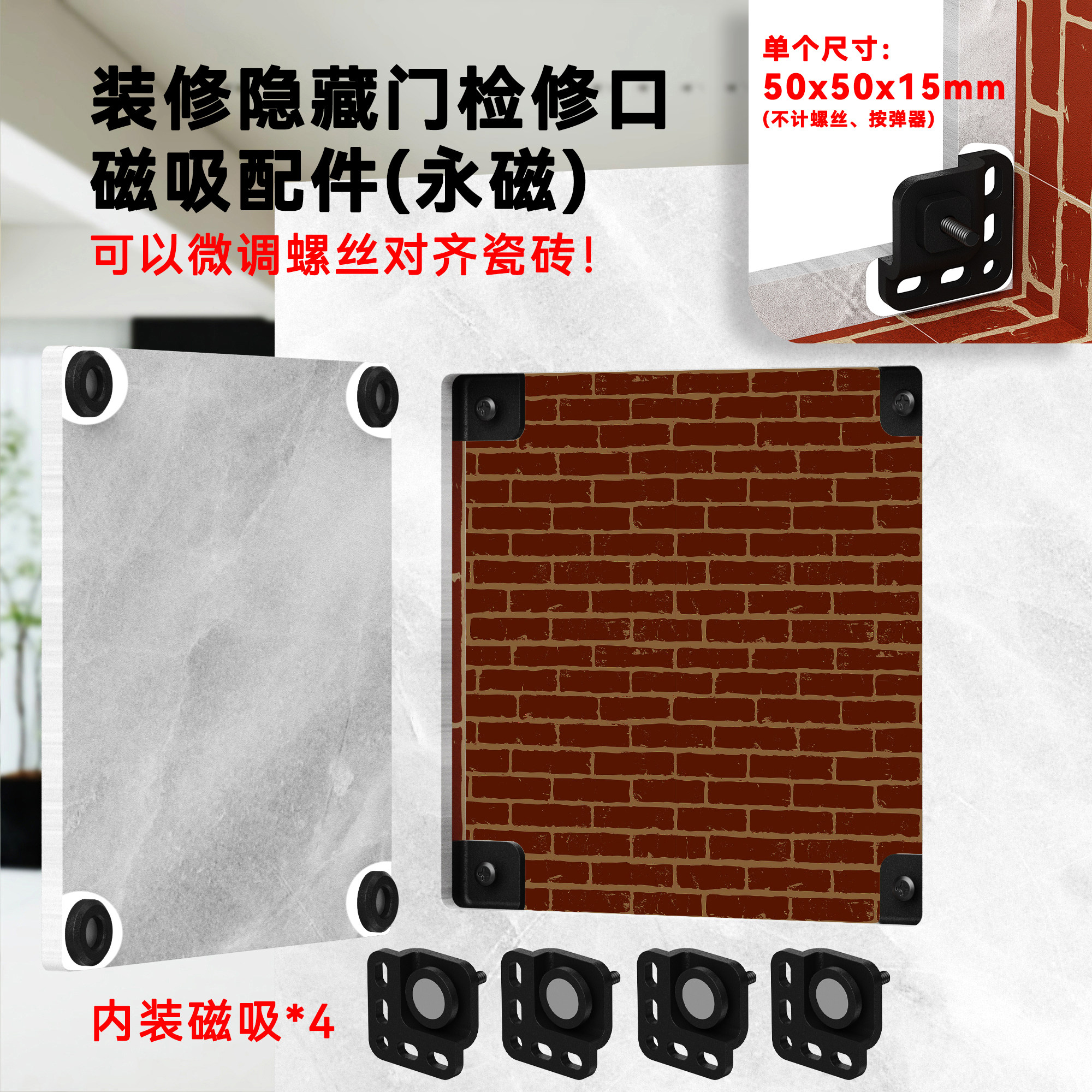 家装装修隐藏门瓷砖岩板检修口磁吸(永磁)配件按弹器可螺丝微调