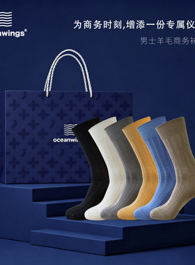 oceanwings男士全场景商务袜礼盒