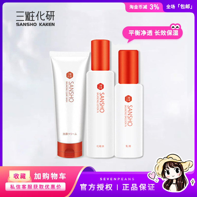 正品三妆水乳套装精华乳液补水保湿修护敏感肌舒缓毛孔孕妇可用