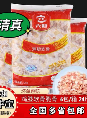 鸡脆骨 六合掌中宝 烧烤商用 纯干无水鸡软骨 整箱24斤 多省包邮