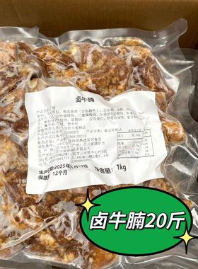 合众一家卤牛腩熟牛腩20斤火锅食材快餐面馆商用半成品餐饮牛肉
