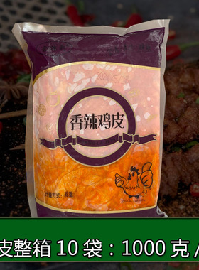 香辣鸡皮 鸡肉 火锅串串自助餐烧烤食材 伙食团餐饮原料  1000克