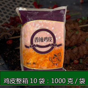 香辣鸡皮 鸡肉 火锅串串自助餐烧烤食材 伙食团餐饮原料 1000克