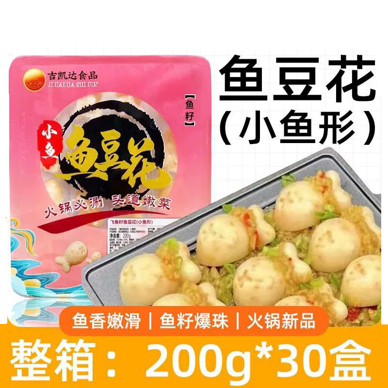 吉凯达小鱼豆花200克*30盒飞鱼籽豆花麻辣烫火锅食材鱼丸包邮到店,水产肉类/新鲜蔬果/熟食,半成品豆制品/人造肉/植物肉,淘宝优惠券,粉丝福利购,淘宝优惠卷