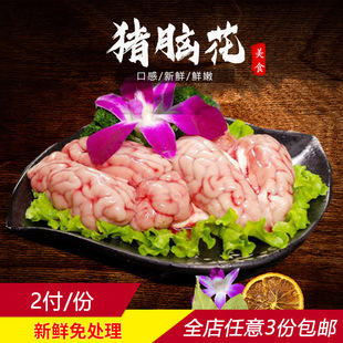四川成都火锅食材 新鲜脑花 火锅菜配送 2个/份 新鲜猪脑烧烤冒菜