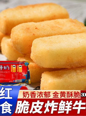 炸牛奶 脆皮炸鲜奶 小吃糕点半成品点心商用餐饮鲜奶卷300克/12只