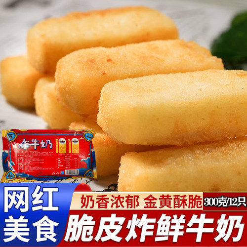 炸牛奶 脆皮炸鲜奶 小吃糕点半成品点心商用餐饮鲜奶卷300克/12只