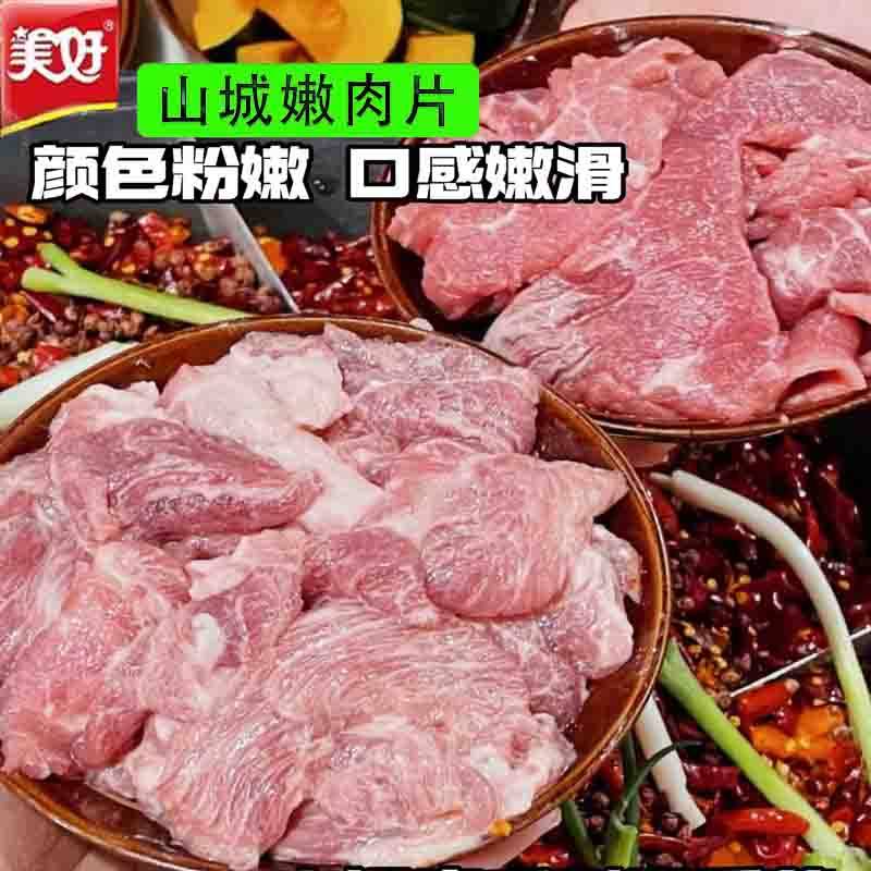 美好山城嫩肉片1kg*10袋火锅冒菜串串麻辣烫食材家庭用鲜冻猪肉片