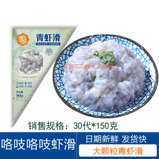 咯吱咯吱青虾滑30代*150克大颗粒虾滑火锅食材餐饮商用虾仁虾丸
