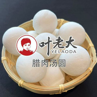 叶老大腊肉汤圆12包*12粒/箱火锅食材餐饮商用冷冻手工糯米汤圆