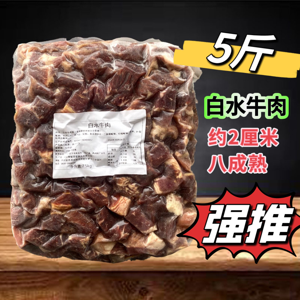 白水牛肉粒 八成熟 牛肉块5斤装 面店米粉店牛肉 餐饮半成品约2cm