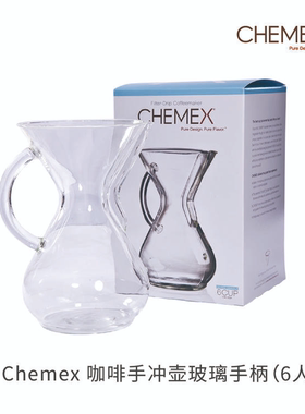 Chemex 咖啡手冲壶玻璃手柄美国正品分享壶 滴滤壶