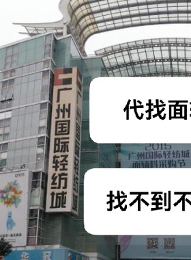 专业找面辅料十余年广州中大布匹市场代找毛圈卫衣布料针织提花